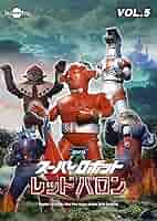 レッドバロン　DVD スーパーロボット レッドバロン VOL.1 | 特撮 | 宅配DVDレンタル
